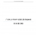 全文｜廣東電力市場中長期交易實施細則（征求意見稿）