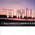 廣東電力市場結算實施細則(征求意見稿)：電力批發(fā)市場采用“日清月結”結算模式