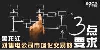 黑龍江對(duì)售電公司市場(chǎng)化交易的三點(diǎn)要求