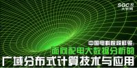 中國電科院段祥駿：面向配電大數(shù)據(jù)分析的廣域分布式計算技術(shù)與應(yīng)用
