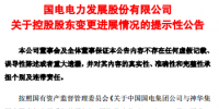 敲定！國家能源集團與國電合并通過反壟斷審查