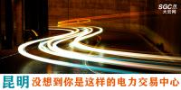 昆明，沒(méi)想到你是這樣的電力交易中心
