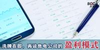 昆明售電公司被強(qiáng)制退市時(shí)，再談售電公司的盈利模式。