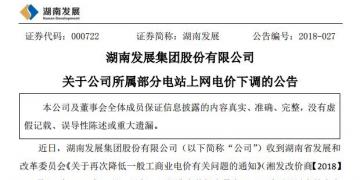 湖南發(fā)展：湖南下調(diào)部分水電項(xiàng)目上網(wǎng)電價(jià)