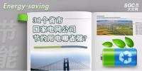 31個(gè)省市 國(guó)家電網(wǎng)公司節(jié)約用電哪省強(qiáng)?