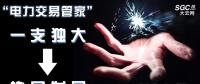 “電力交易管家”從“一支獨大”到“協(xié)同發(fā)展”還有多遠(yuǎn)？