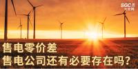 售電零價(jià)差，售電公司還有必要存在嗎？