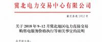 冀北地區(qū)9-12月電力直接交易：依據(jù)購售電合同由交易平臺計算、發(fā)布購售電服務(wù)價格