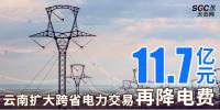 云南擴大跨省電力交易，一般工商業(yè)用戶再降電費11.7億元