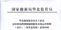 依據(jù)調(diào)頻規(guī)則組織交易！京津唐電網(wǎng)調(diào)頻輔助服務(wù)市場運(yùn)營規(guī)則（試行）征意見