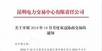 云南關(guān)于開(kāi)展2018年10月月度雙邊協(xié)商交易的通知