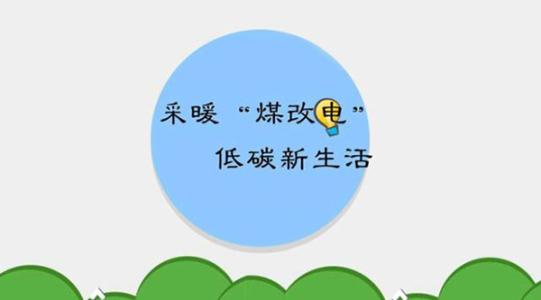 國家電網(wǎng)實施的“煤改電”究竟怎么改？