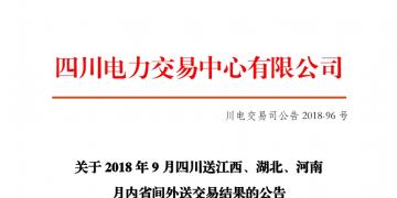 四川2018年9月四川送江西、湖北、河南月內(nèi)省間外送交易結果