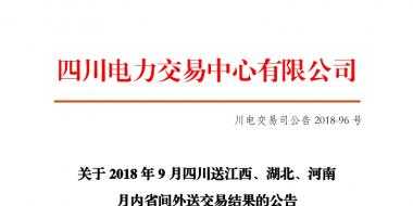 四川2018年9月四川送江西、湖北、河南月內(nèi)省間外送交易結果