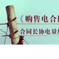 《購售電合同》中，合同長(zhǎng)協(xié)電量如何確定？