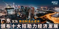 廣東又為降低制造業(yè)成本，頒布十大招助力經(jīng)濟發(fā)展