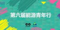 實(shí)踐出真知 | 第六屆“能源青年行”初步<font color=