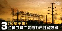 《說粵全傳》 | 3分鐘了解廣東電力市場極簡版
