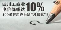 四川工商業(yè)電價(jià)降幅達(dá)10% 100多萬(wàn)用戶為啥“沒(méi)感覺(jué)”?