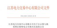 江蘇公示第九批22家售電公司