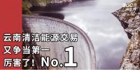厲害了！云南清潔能源市場交易電量又爭當(dāng)?shù)谝?/></a></div>
                                <h3><a class=