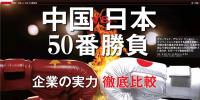中國VS日本！中日50個領(lǐng)域?qū)嵙Υ蟊容^