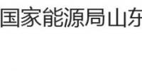 國(guó)家能源局山東監(jiān)管辦公室、<font color=