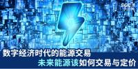 數(shù)字經(jīng)濟(jì)時(shí)代的能源交易 未來能源該如何交易與定價(jià)