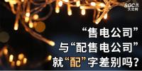 “售電公司”與“配售電公司”就“配”字差別嗎？