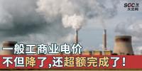 一般工商業(yè)電價不但降了，還超額完成了！