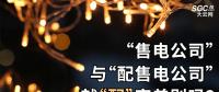 “售電公司”與“配售電公司”就“配”字差別嗎？