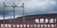 實(shí)用貼｜電費(fèi)多退？負(fù)偏差售電公司又該如何處理？