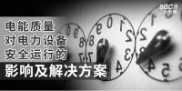 電能質(zhì)量對(duì)電力設(shè)備安全運(yùn)行的影響及解決方案