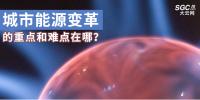 城市能源變革的重點和難點在哪？