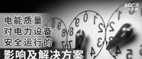 電能質(zhì)量對電力設(shè)備安全運行的影響及解決方案