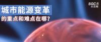 城市能源變革的重點和難點在哪？