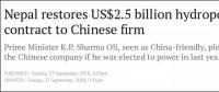 尼泊爾25億美元水電站項(xiàng)目交還給葛洲壩集團(tuán)，前政府曾撕毀合同