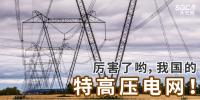 厲害了喲，我國(guó)的特高壓電網(wǎng)！