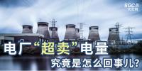 電廠“超賣”電量究竟是怎么回事兒？