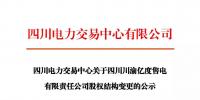 注冊公示 | 關于四川川渝億度售電有限責任公司股權結(jié)構(gòu)變更的公示