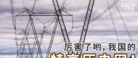 厲害了喲，我國(guó)的特高壓電網(wǎng)！