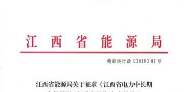 江西電力中長期交易規(guī)則（征求意見稿）：探索與四個重點行業(yè)電力用戶簽訂多年直接交易合同