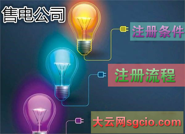 售電公司注冊(cè)條件及注冊(cè)流程