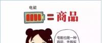 普及“先購電，后用電”用電模式，你準(zhǔn)備好了么？