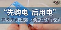 普及“先購電，后用電”用電模式，你準(zhǔn)備好了么？
