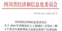 全名單｜四川新增2018年省級及以上工業(yè)園區(qū)（開發(fā)區(qū)）和4個重點(diǎn)行業(yè)<font color=