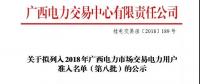 關(guān)于擬列入2018年廣西電力市場交易電力用戶準入名單（第八批）的公示