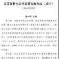 履約保函可抵充偏差考核費用！江蘇售電公司監(jiān)管實施辦法（試行）征意見