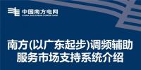 PPT | 廣東調(diào)頻輔助服務市場支持系統(tǒng)介紹：交易流程與電力現(xiàn)貨市場基本一致