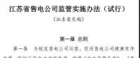 履約保函可抵充偏差考核費用！江蘇售電公司監(jiān)管實施辦法（試行）征意見
